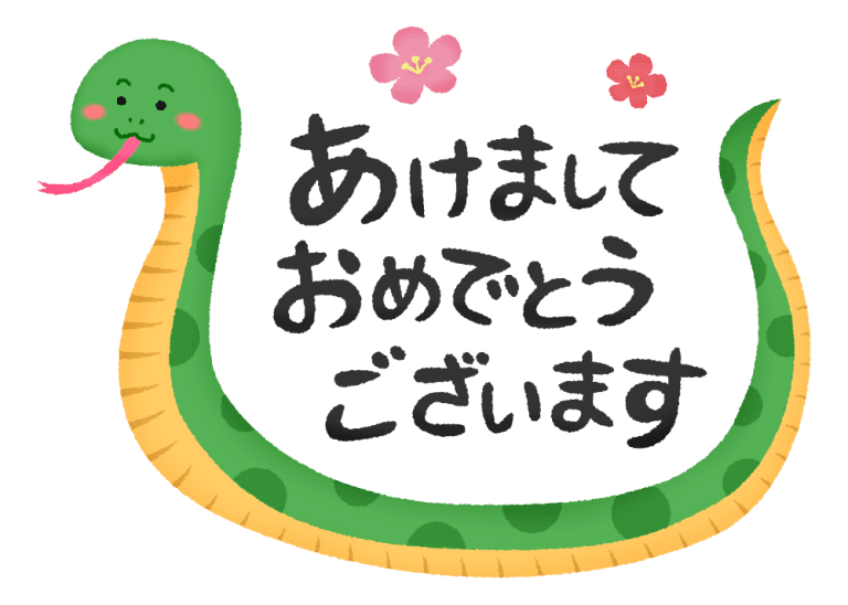 本年もよろしくお願いいたします🐍